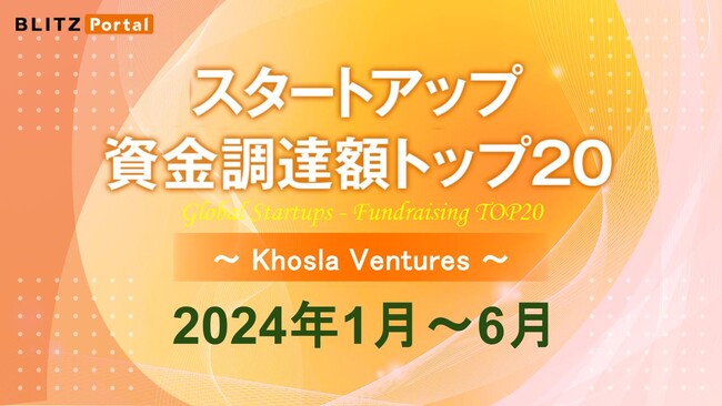 日本のスタートアップ資金調達額トップ50【2024年1月～6月】をリリース