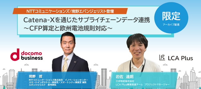 【ウェビナーアーカイブ配信のお知らせ】LCA Plus「Catena-Xを通じたサプライチェーンデータ連携」配信決定！