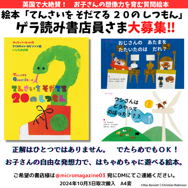 英国で大絶賛！遊びながら子どもの想像力と自己効力感を育む絵本！2024年10月発売予定の新刊『てんさいを　そだてる　２０の　しつもん』のゲラ読み書店員さまを募集いたします