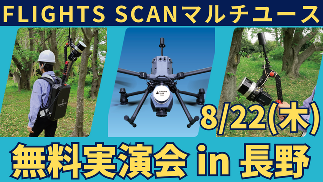 8/22長野でドローン搭載型LiDAR