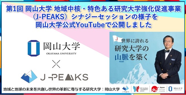 【岡山大学】第1回 岡山大学 地域中核・特色ある研究大学強化促進事業（J-PEAKS）シナジーセッションの様子を岡山大学公式YouTubeで公開開始！
