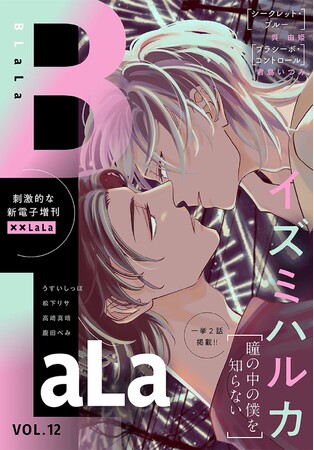 少女漫画雑誌『LaLa』発BL電子増刊「××LaLa BLaLa」最新Vol.12が7/24より主要電子書店で配信スタート！