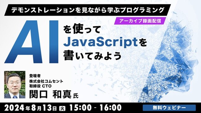 【プログラマー向け】生成AIを使ったJSのプログラミングについてデモを見ながら学ぶ！8/13（火）好評セミナー「AIを使ってJavaScriptを書いてみよう」のアーカイブ映像を無料配信