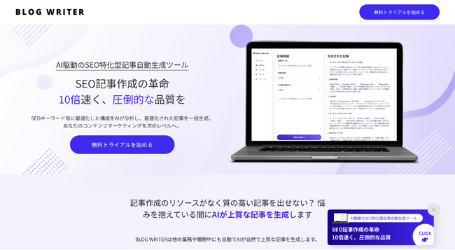 生成AIによる記事生成!記事自動生成ツール Blog WriterAIがリリース