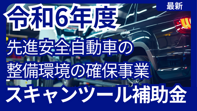 【最新】自動車整備事業者必見の令和6年度スキャンツール補助金！ファインピースが補助金申請支援事業を展開するAMS 自動車整備補助金助成金振興社と連携し補助金申請窓口を設置。無料で申請相談を受付中！