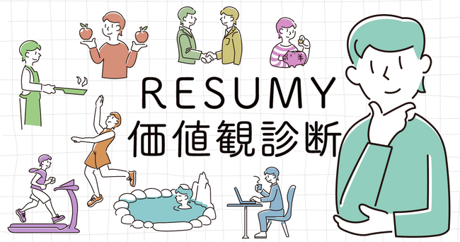 「価値観診断」で自分を知る - 無料オンライン診断「RESUMY価値観診断」提供開始