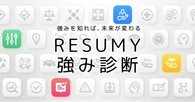 【無料診断】RESUMY.AIが新たに「RESUMY強み診断」をリリース！「強みを知れば、未来が変わる」をキーワードに個人に隠された強みとなる資質を発見します。