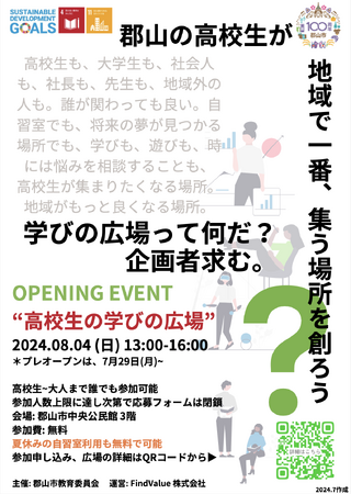 郡山市教育委員会から委託を請け、FindValue社が「高校生の学びの広場」を運営。8/4(日)オープニングイベントも実施。