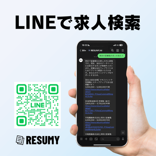 生成AIによる履歴書・職務経歴書作成「RESUMY.AI」が新たに公式LINEからの求人検索機能を追加