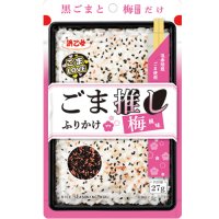 浜乙女の『ごま推しふりかけ梅風味』が8月5日発売　黒ごまと梅(顆粒)だけを使用したシンプルな組み合わせ