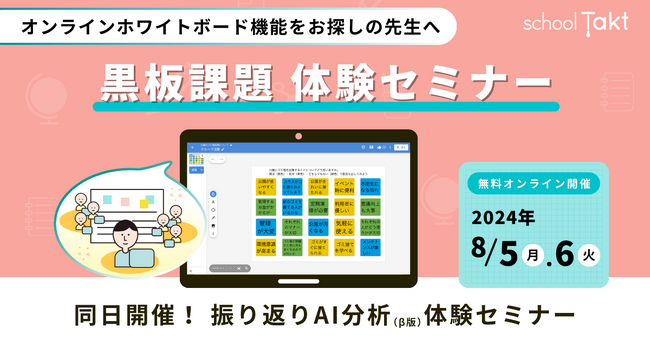 【8/5（月）・6（火）開催】スクールタクトのオンラインホワイトボード「黒板課題」体験セミナー