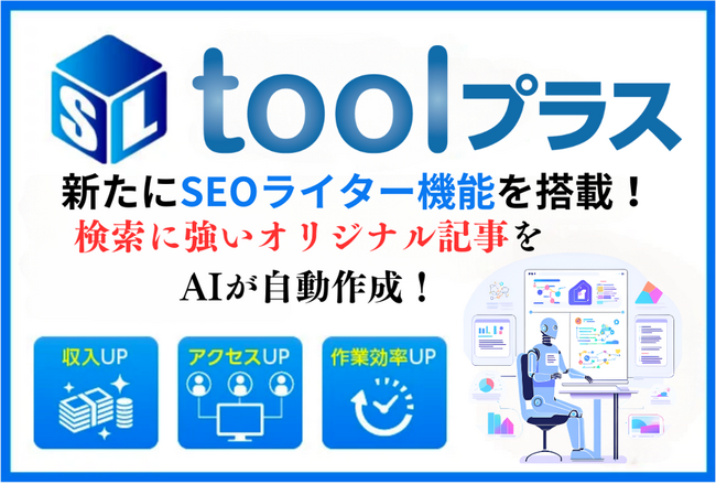 【高品質SEO記事を自動生成】toolプラスがSEOライター機能を新たにリリース