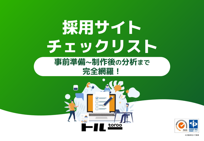 採用サイトの新設・改修に役立つ【採用サイトチェックリスト】を公開