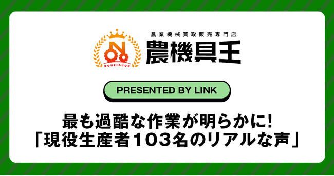 【農機具王が独自調査】最も過酷な作業が明らかに！「現役生産者103名のリアルな声」
