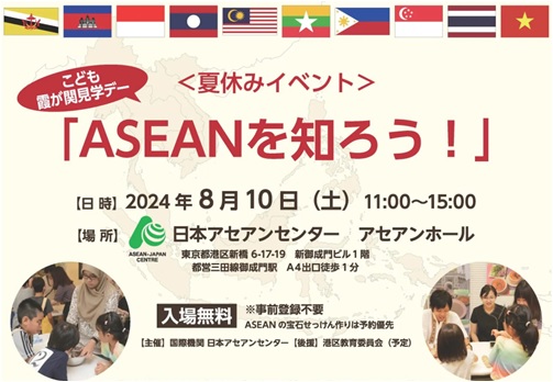 夏休みスペシャル！こども霞が関見学デー・イベント「ASEANを知ろう！」でASEANを体感しよう！
