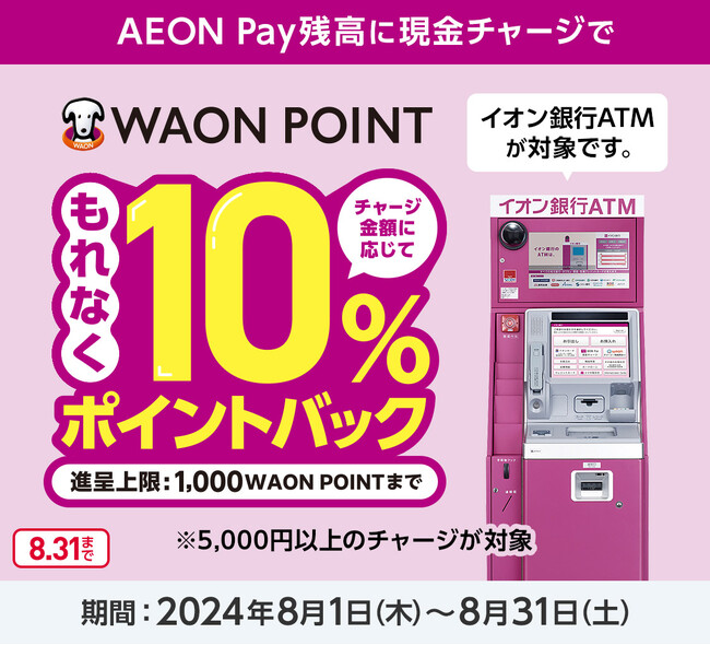 ＡＥＯＮ Ｐａｙ現金チャージ機能を提供開始