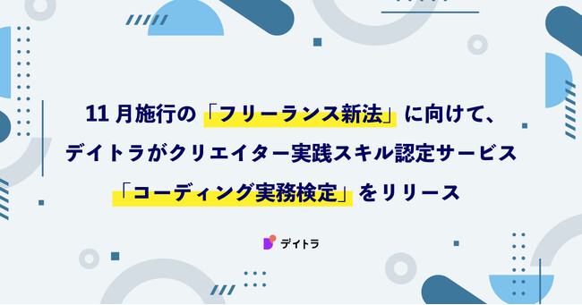 11月施行の「フリーランス新法」に向けて、デイトラがクリエイター実践スキル認定サービス「コーディング実務検定」をリリース