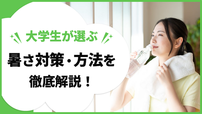 大学生の熱中症対策に関する実態調査＜ガクセイ協賛＞