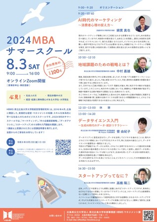 2024ＭＢＡサマースクール受講者募集！