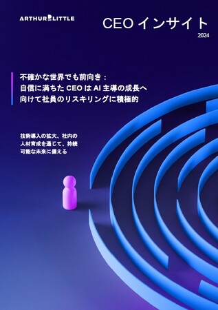 アーサー・ディ・リトル・ジャパン、2024年版CEOインサイト調査の結果を発表