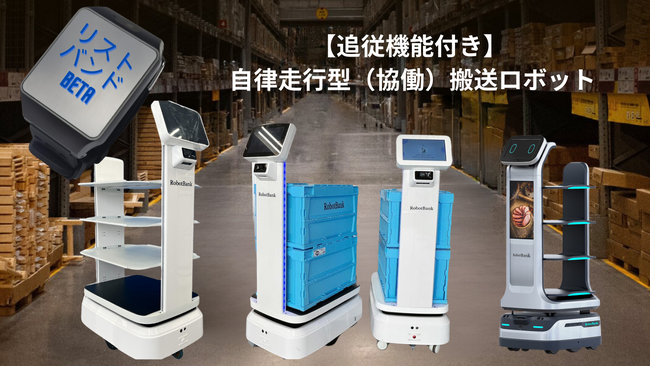 ロボットバンク株式会社が【追従機能付き】自律走行搬送ロボットを発表！リストバンド型デバイス『BETA』の装着でスマートに追従、自由に運ぶ！