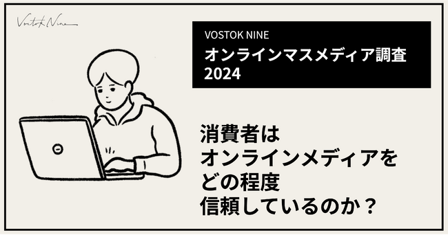 【主要オンラインマスメディア信頼度調査2024】「消費者はオンラインメディアをどの程度信頼しているのか？」