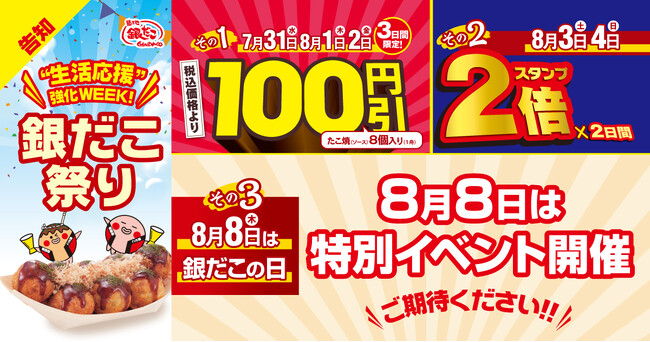 【 “ぜったいお得な” 夏がきた！】 今年も！日本の夏は 『銀だこ祭り』！ 7/31 (水) より開催決定！