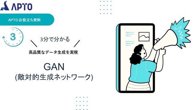 APTO、最新AI開発資料「GAN（敵対的生成ネットワーク）」が無料でダウンロード可能に！