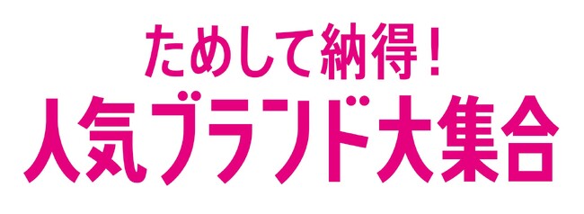 ショップチャンネル 7月27日（土）は、特別番組「ためして納得！人気ブランド大集合」を放送
