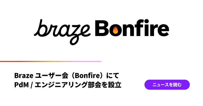 Braze ユーザー会（Bonfire）にて、PdM / エンジニアリング部会を設立