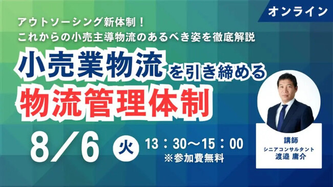 今後の小売業物流の在り方を提言｜「第2回 アウトソーシング新体制！これからの小売主導物流　あるべき姿～これからの小売業物流を引き締める物流管理体制～」を2024年8月6日（火）開催