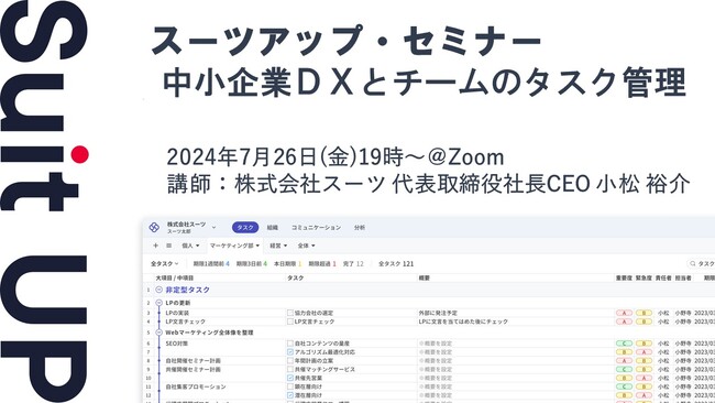 スーツアップ・セミナー「中小企業DXとチームのタスク管理」開催のお知らせ