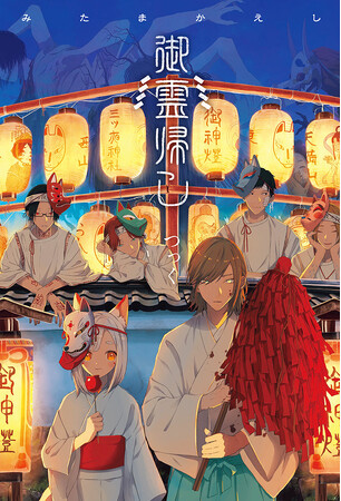 絵と物語を楽しむ世界観没入型画集「絵物語シリーズ」第2弾！！『御霊帰し（みたまかえし）』8月23日発売