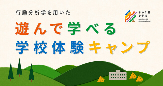 行動分析学を用いた「遊んで学べる学校体験キャンプ」をさやか星小学校にて開催（8月15日～16日）