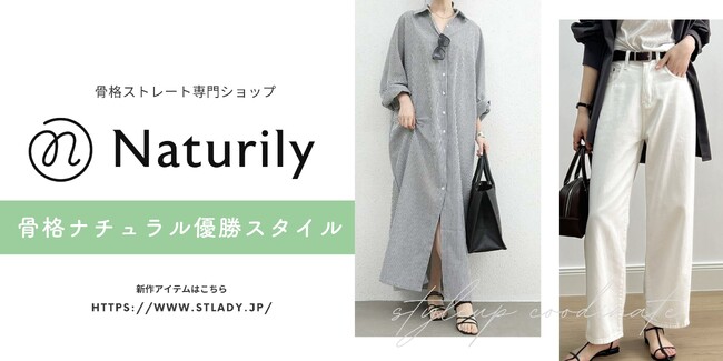 骨格ナチュラル専門通販サイト「Naturily（ナチュリリー）」がサービスを正式リリースしました！