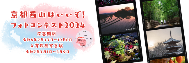 京都西山はいいぞ！フォトコンテスト2024