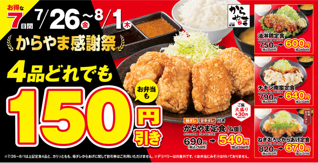 【夏のお得な7日間】からあげ定食専門店「からやま」で人気の4品がお弁当も150円引き！