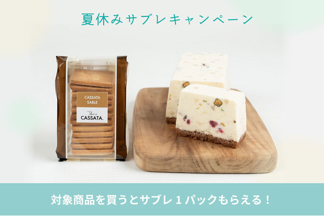 【期間限定】7/17（水）「夏休みサブレプレゼントキャンペーン」スタート！イタリアンチーズケーキ“カッサータ”専門店 This is CASSATA.