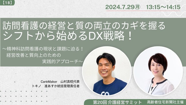 【訪問看護・介護DX】CareMaker代表 山村が「 第20回 介護経営サミット 」に登壇。訪問看護の経営と質の両立のカギを握るシフトから始めるDX戦略について解説