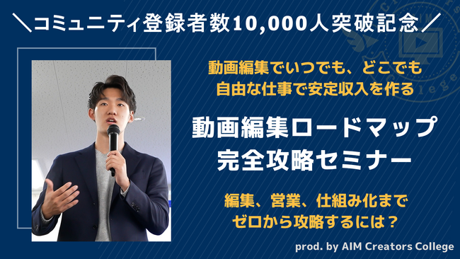 AIM動画編集者コミュニティの在籍者数1000人突破を記念し キャンペーンとして動画編集から仕組み化までのロードマップセミナーを実施【AIM Creators College】