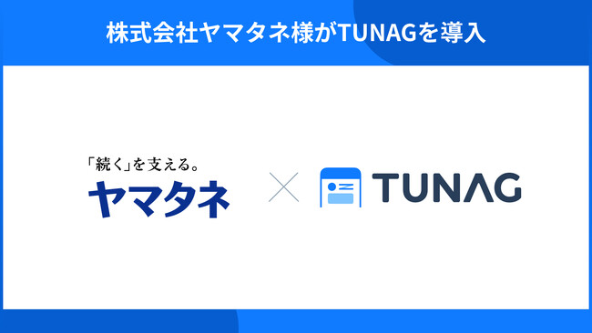 物流・食品・情報・不動産事業を展開する株式会社ヤマタネが、手軽な情報発信やコミュニケーション活性化のために「TUNAG」を導入。