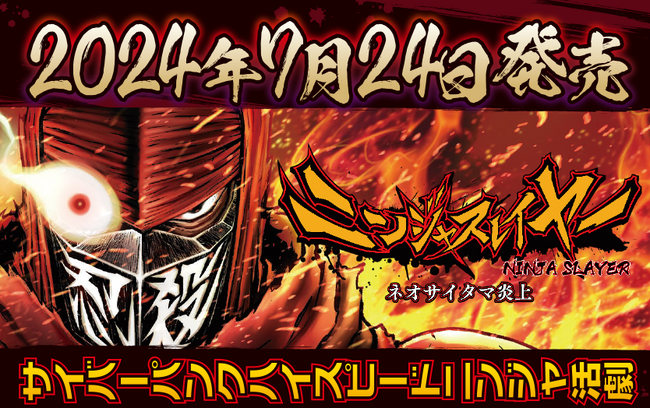 ゲーム『ニンジャスレイヤー ネオサイタマ炎上』7月24日(水)からNintendo Switch/Steam版の販売開始！ ローンチトレーラーを公開！