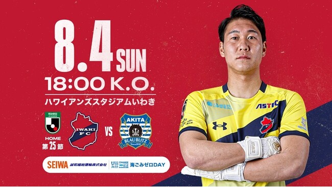 2024明治安田J2リーグ第25節　誠和梱枹運輸プレゼンツマッチ「いわきFC vs ブラウブリッツ秋田～海ごみゼロDAY～」を開催！