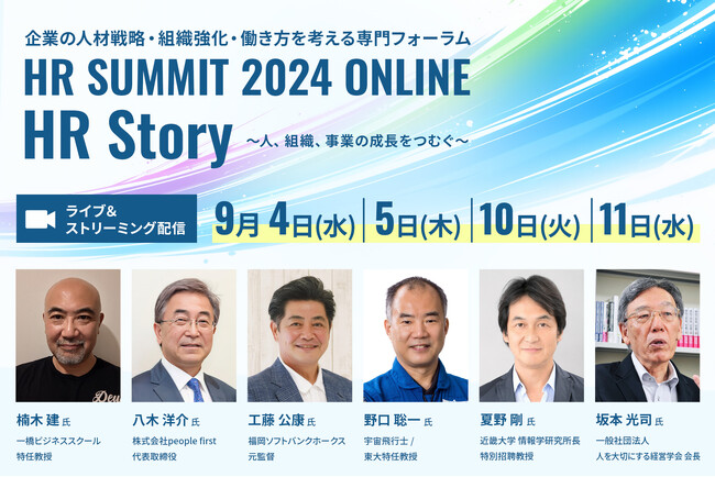 「HRサミット2024 ONLINE」申込開始！野口聡一氏、工藤公康氏、楠木建氏ら豪華ゲストが多数ご登壇！