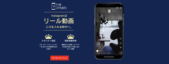 Instagramリール動画に特化したサービス「リールコンシェルジュ」 がスタート