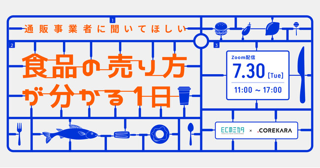 Xmaker、通販事業者向けカンファレンス「通販事業者に聞いてほしい 食品の売り方が分かる一日」にモデレーターとして登壇