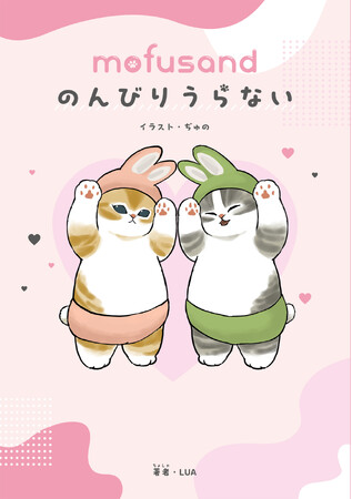 話題のもふもふにゃんこ「mofusand」の占い本が登場！　のんびりいろいろな占いを楽しめる本『mofusand のんびりうらない』が2024年7月24日(水)発売！