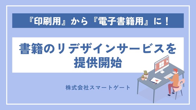【新サービス】『印刷用』から『電子書籍用』に!書籍のリデザインサービスを提供開始