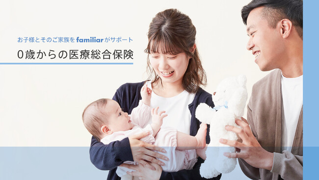 0歳から加入できる医療総合保険でお子様とそのご家族をサポート　ファミリアがAIG損害保険株式会社と代理店委託契約を締結　新規ご契約でオリジナルのポーチをプレゼント