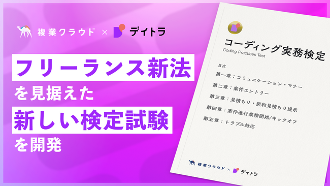 フリーランス新法を見据えた新しい検定試験を開発！スキルだけではなく業務委託としてのビジネスマナーや実践的な仕事の進め方まで習得可能